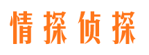 清涧情探私家侦探公司